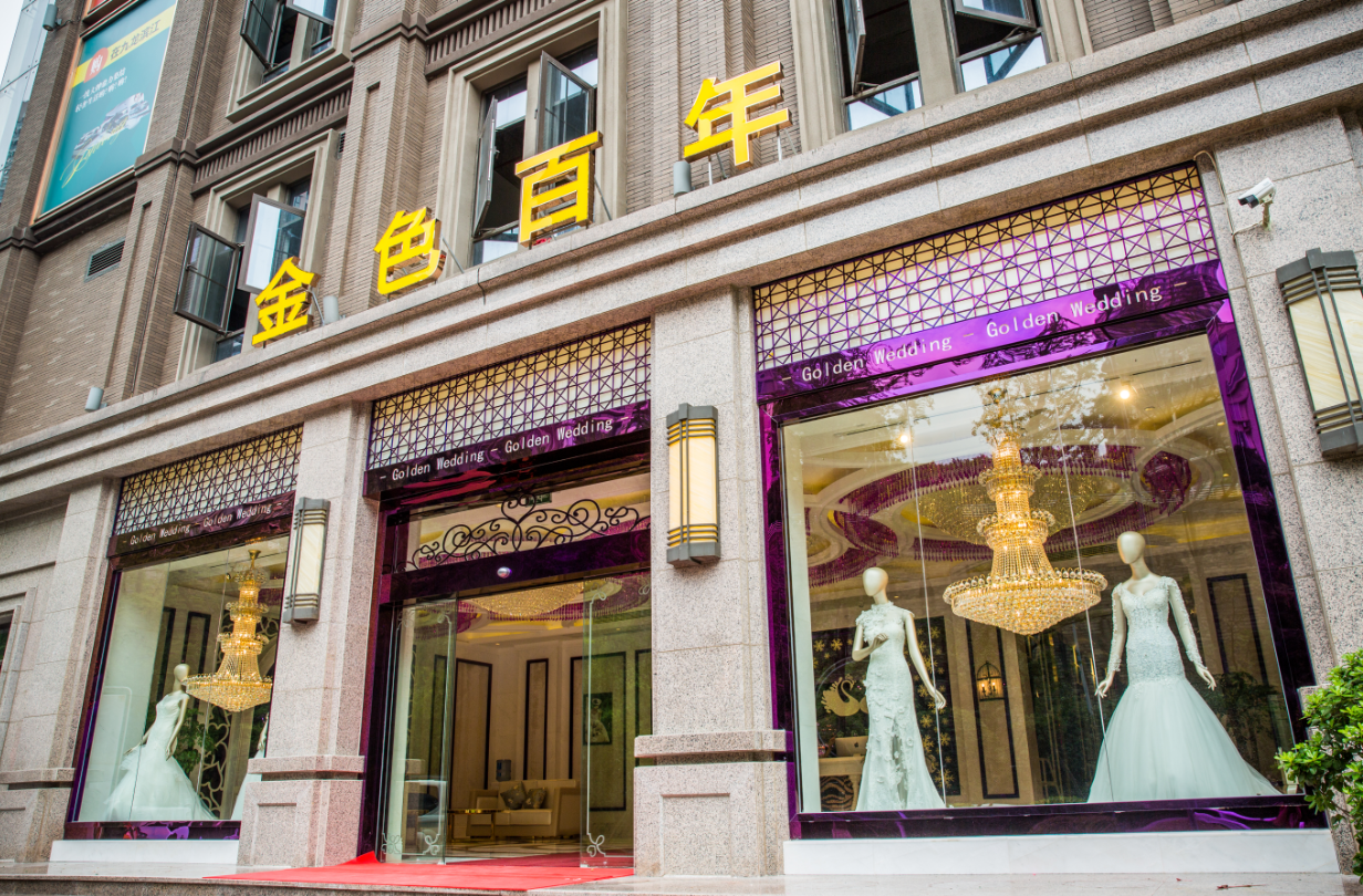 金色百年婚礼（重庆总店）