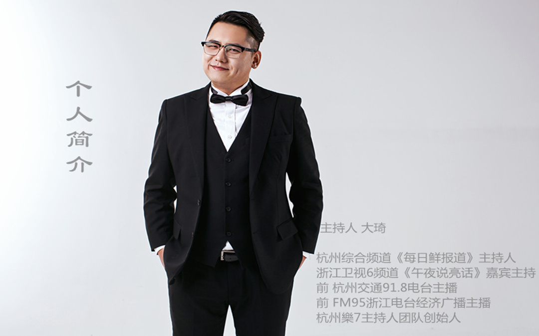 专业资深主持人大琦（含三名助理）【标准版】
