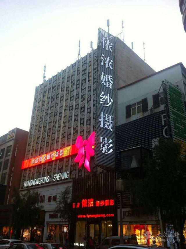 太原侬浓婚纱摄影中心