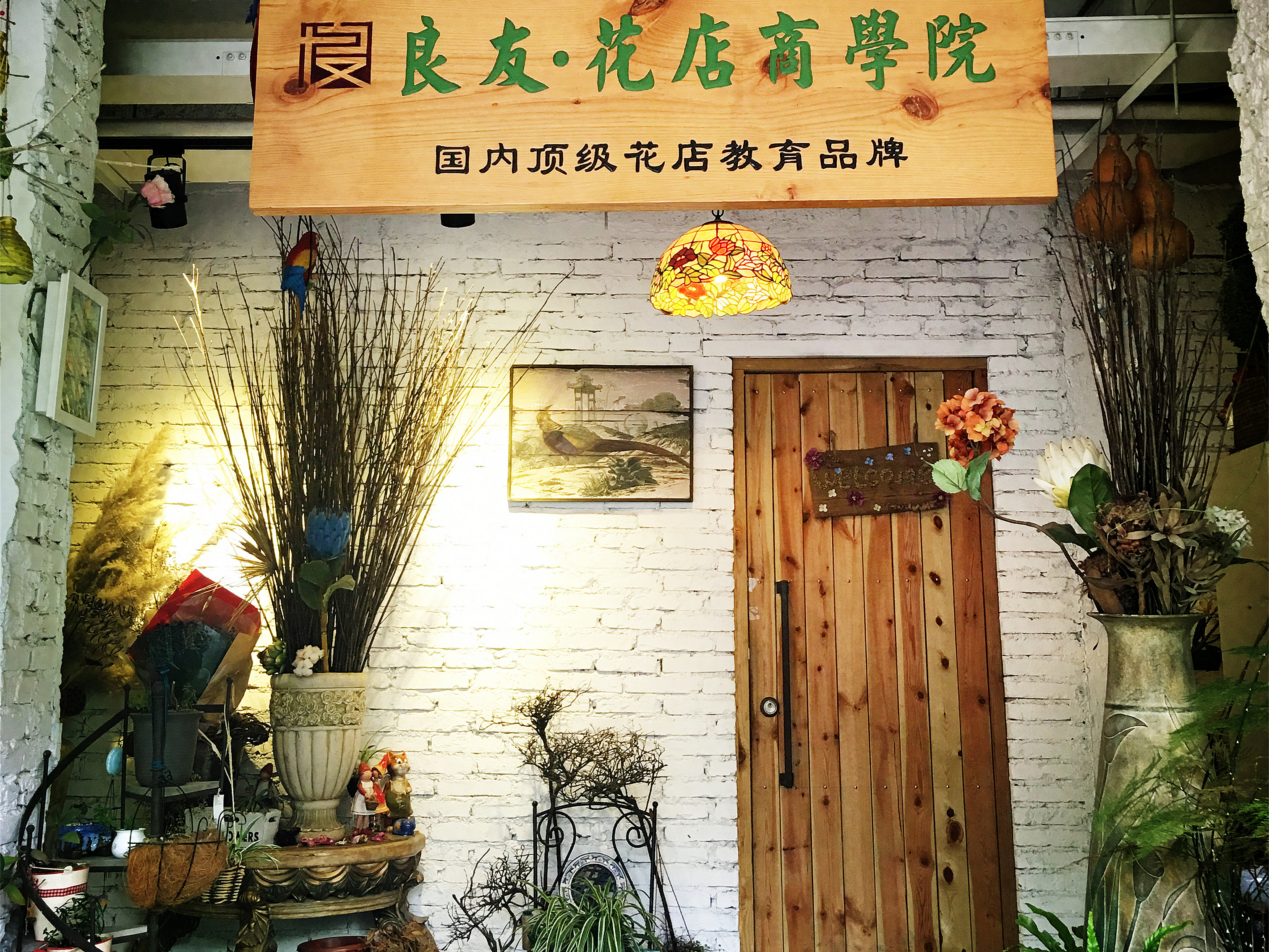 杭州良友花店