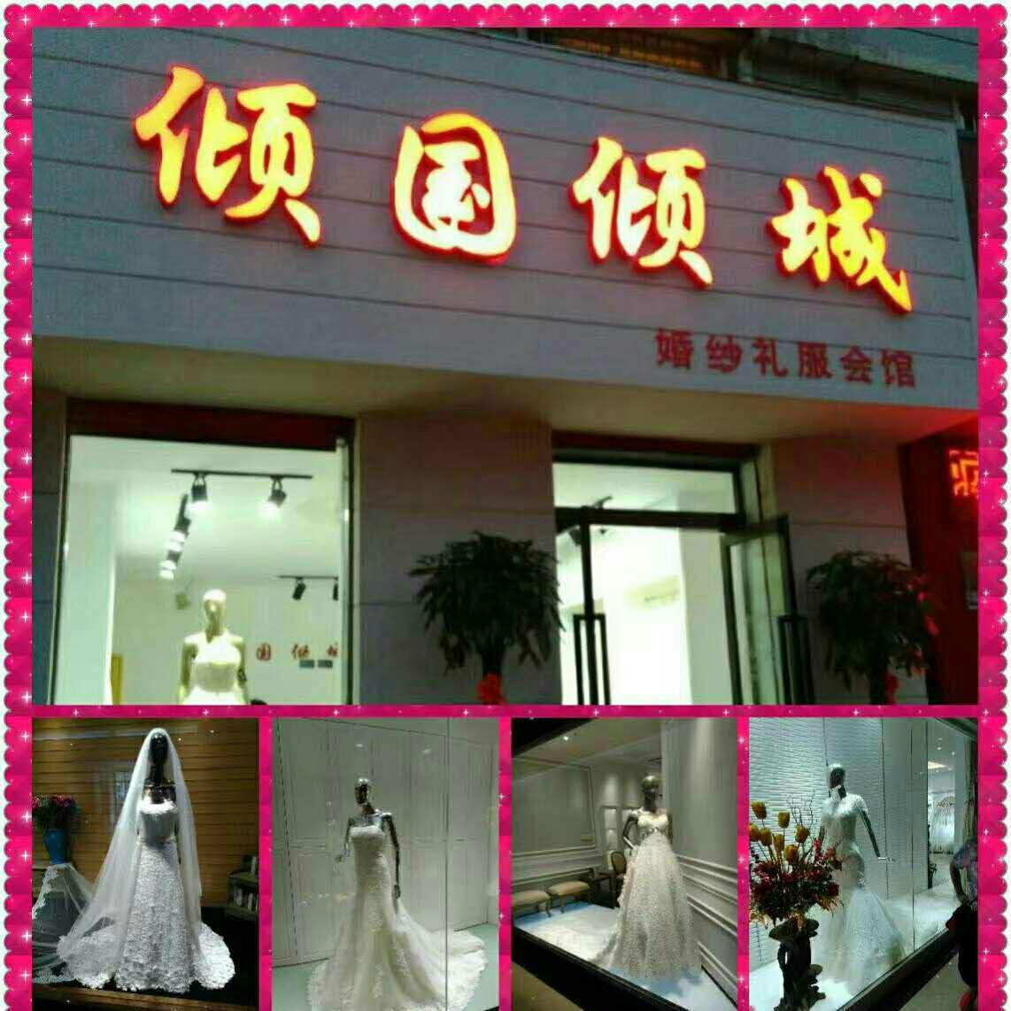 倾国倾城婚纱礼服会馆