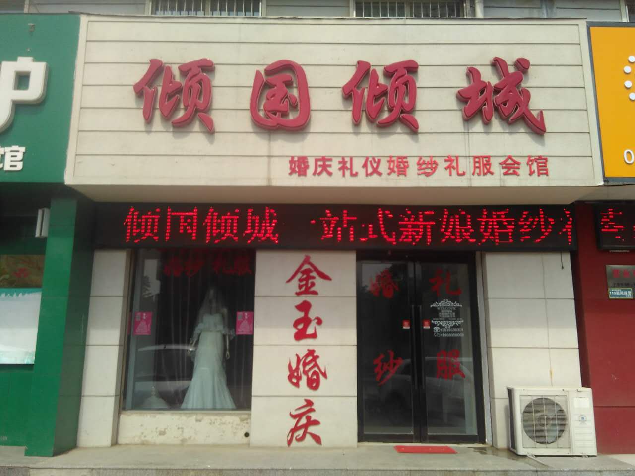 倾国倾城婚纱礼服会馆