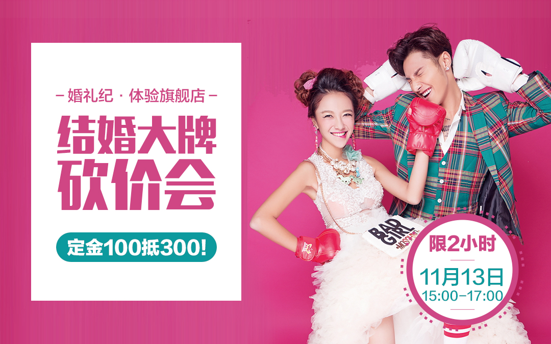 #结婚砍价会#小白新人接福利 6大品牌放底价
