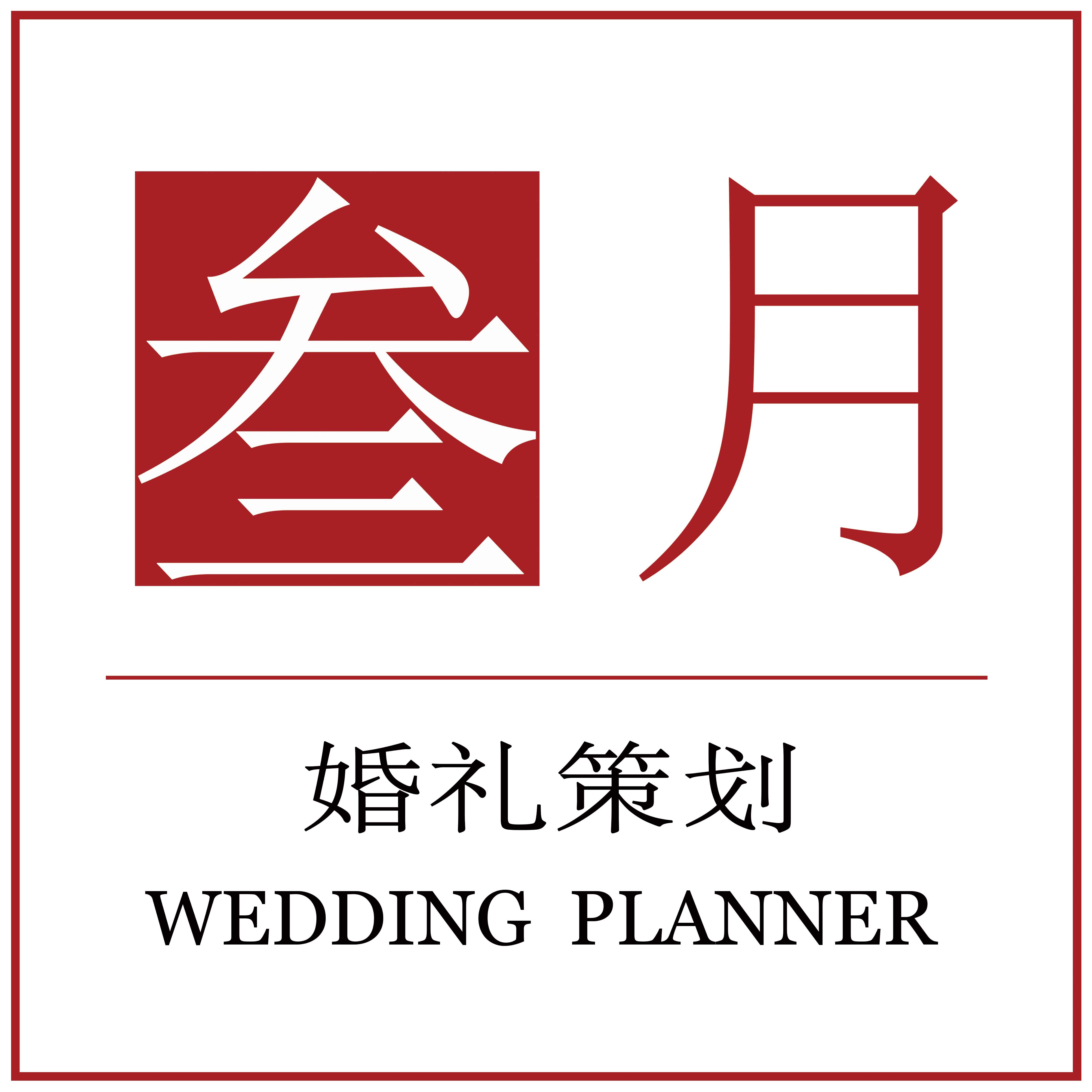 叁月高端婚礼定制