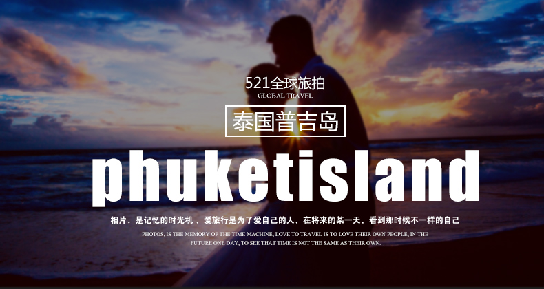 全球旅拍婚紗攝影泰國(guó)普吉島跟拍婚紗照?qǐng)F(tuán)購(gòu)