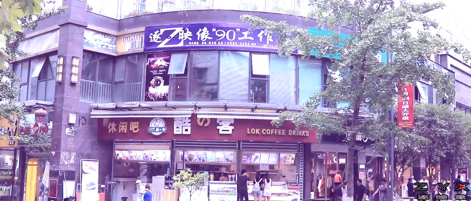 逐映像90室