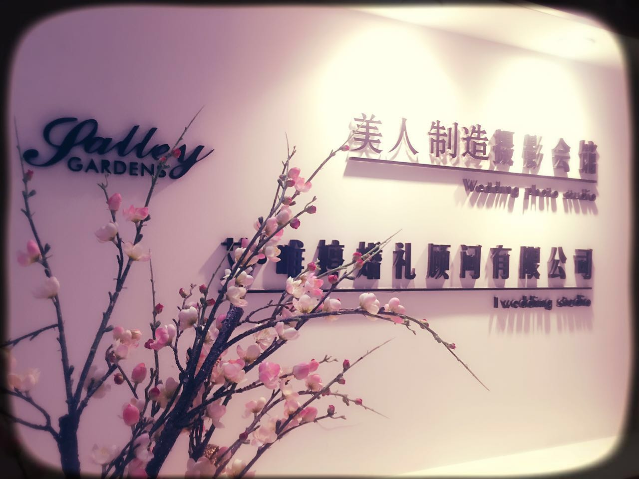 艾唯婷婚礼策划