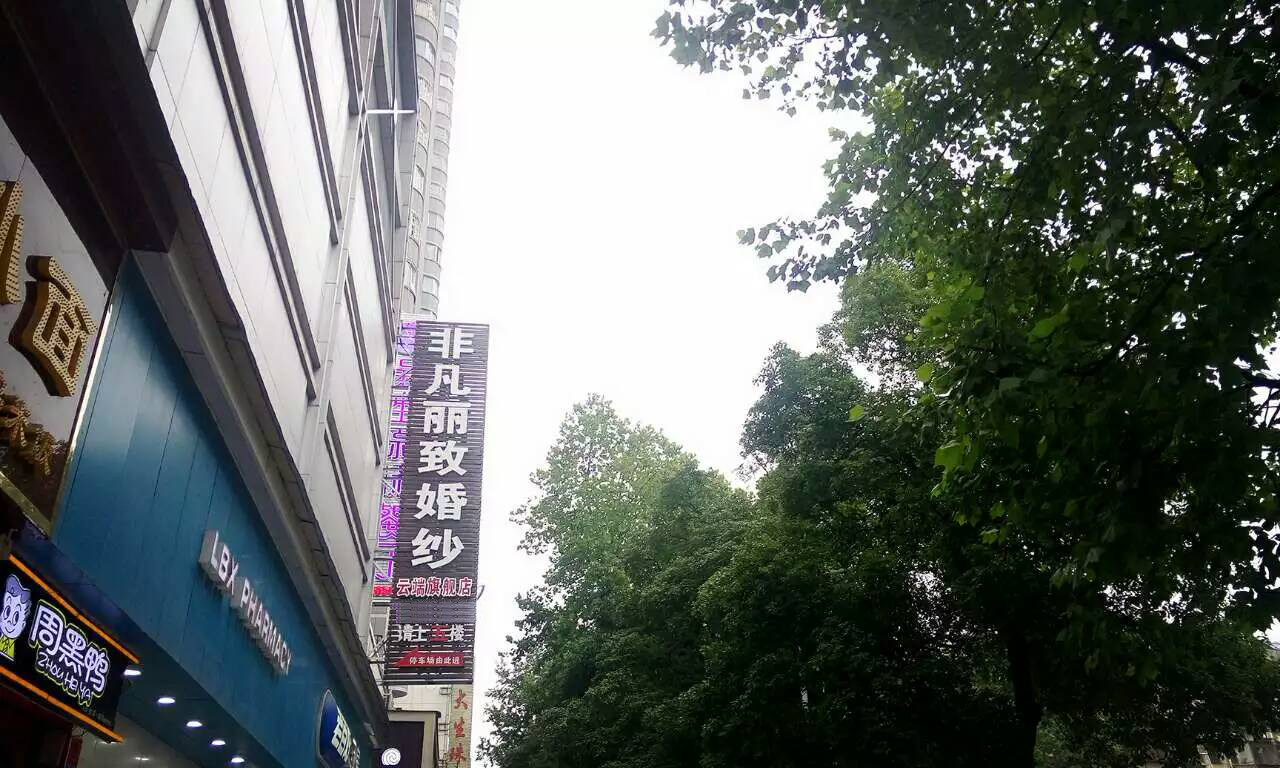岳阳非凡丽致