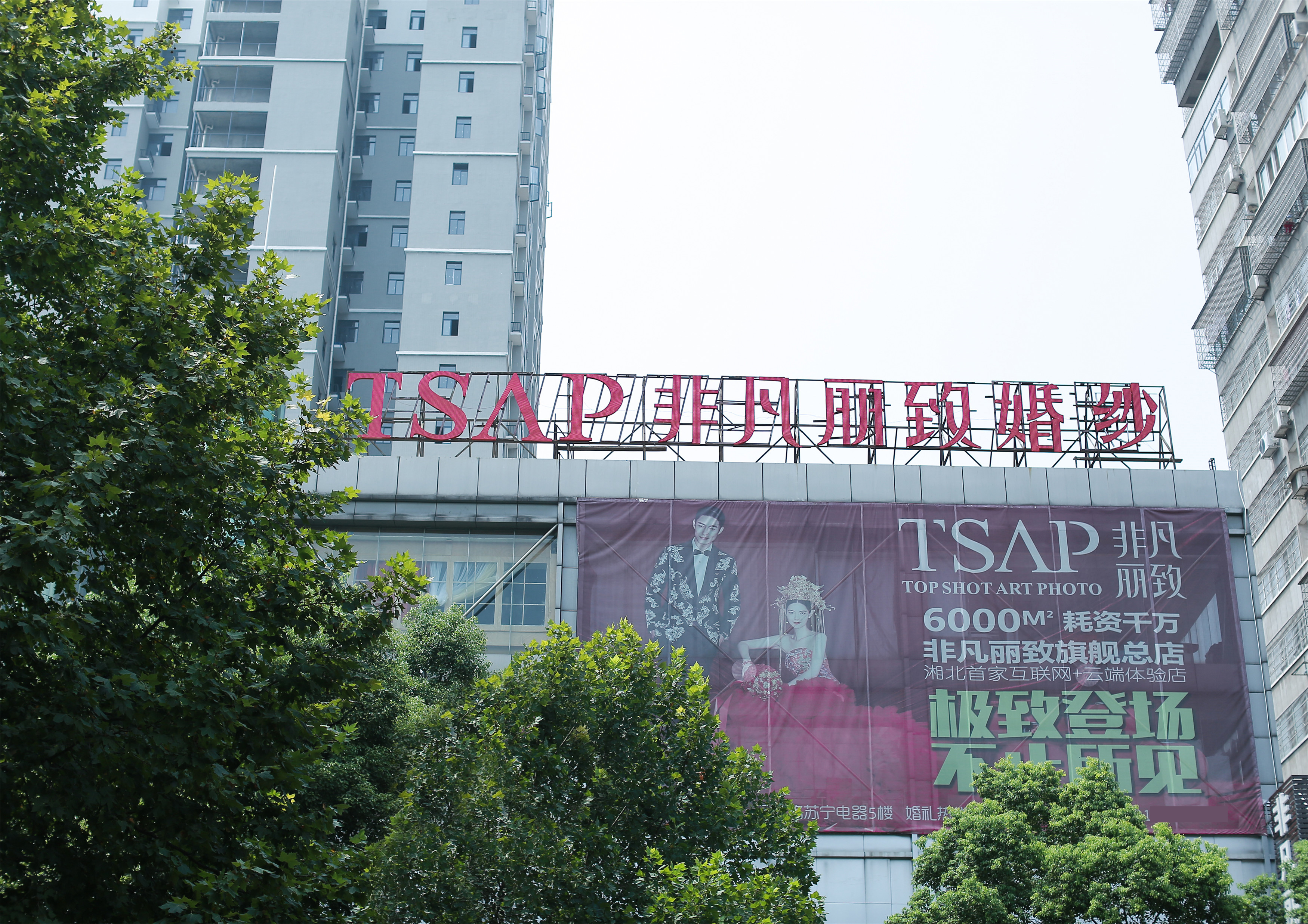岳阳非凡丽致