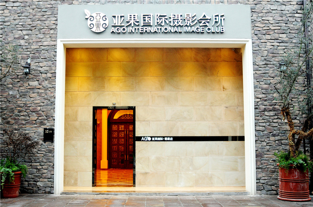亚果国际摄影会所