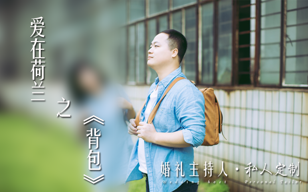 李健创意策划主持作品《背包》