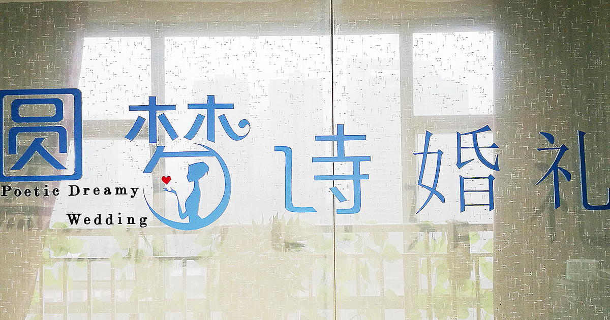 圆梦诗婚礼