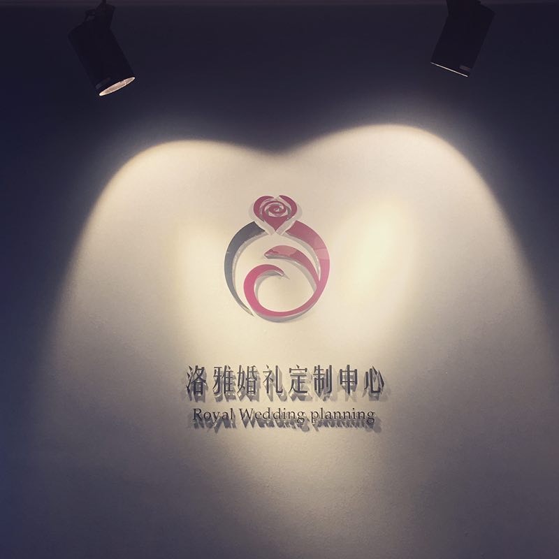 洛雅婚礼定制中心