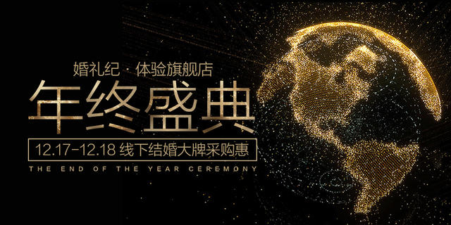 婚礼纪·体验旗舰店   |   年终盛典  结婚大牌采购惠  