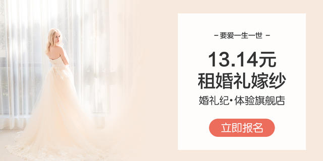 婚礼纪·体验旗舰店&PINKY双色婚纱 | 13.14元 租新款定制婚纱
