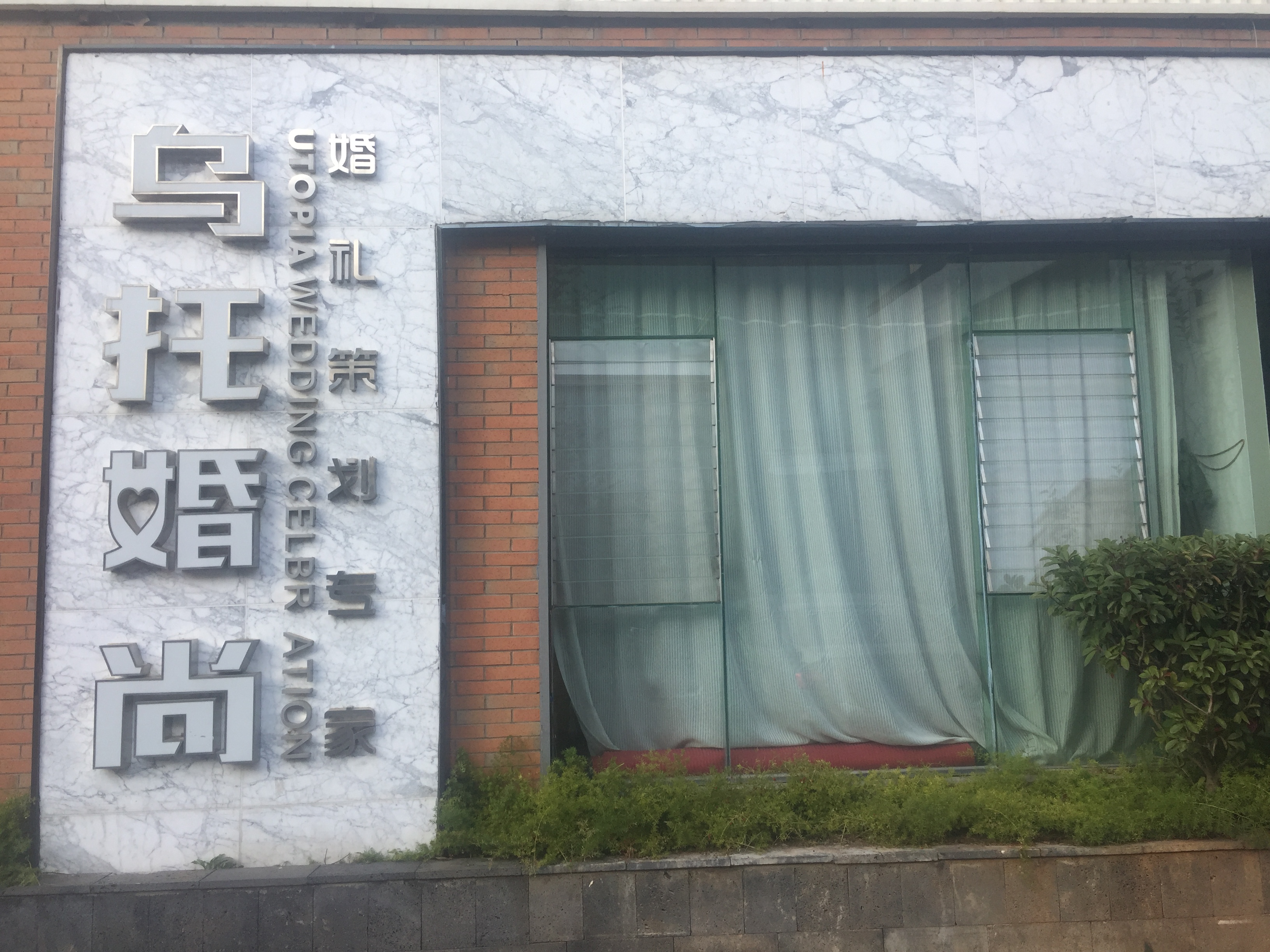 乌托婚尚