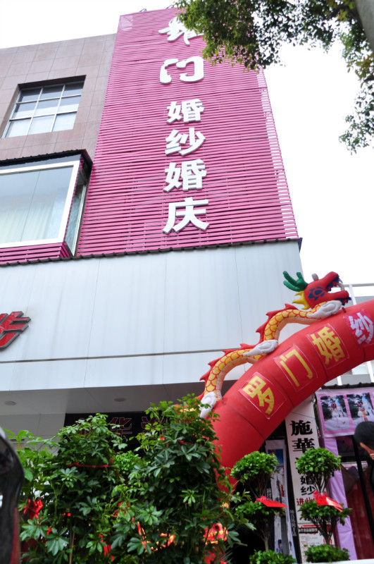 罗门婚纱婚庆