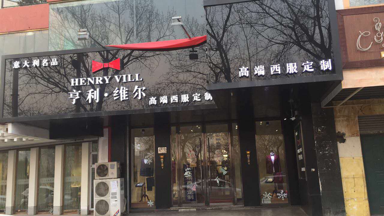 亨利维尔男士西服定制