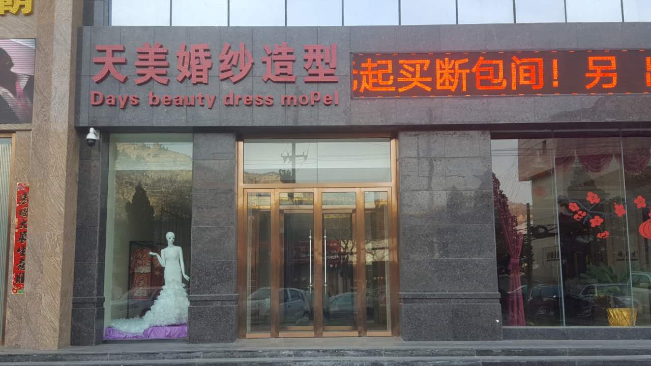 天美婚纱造型