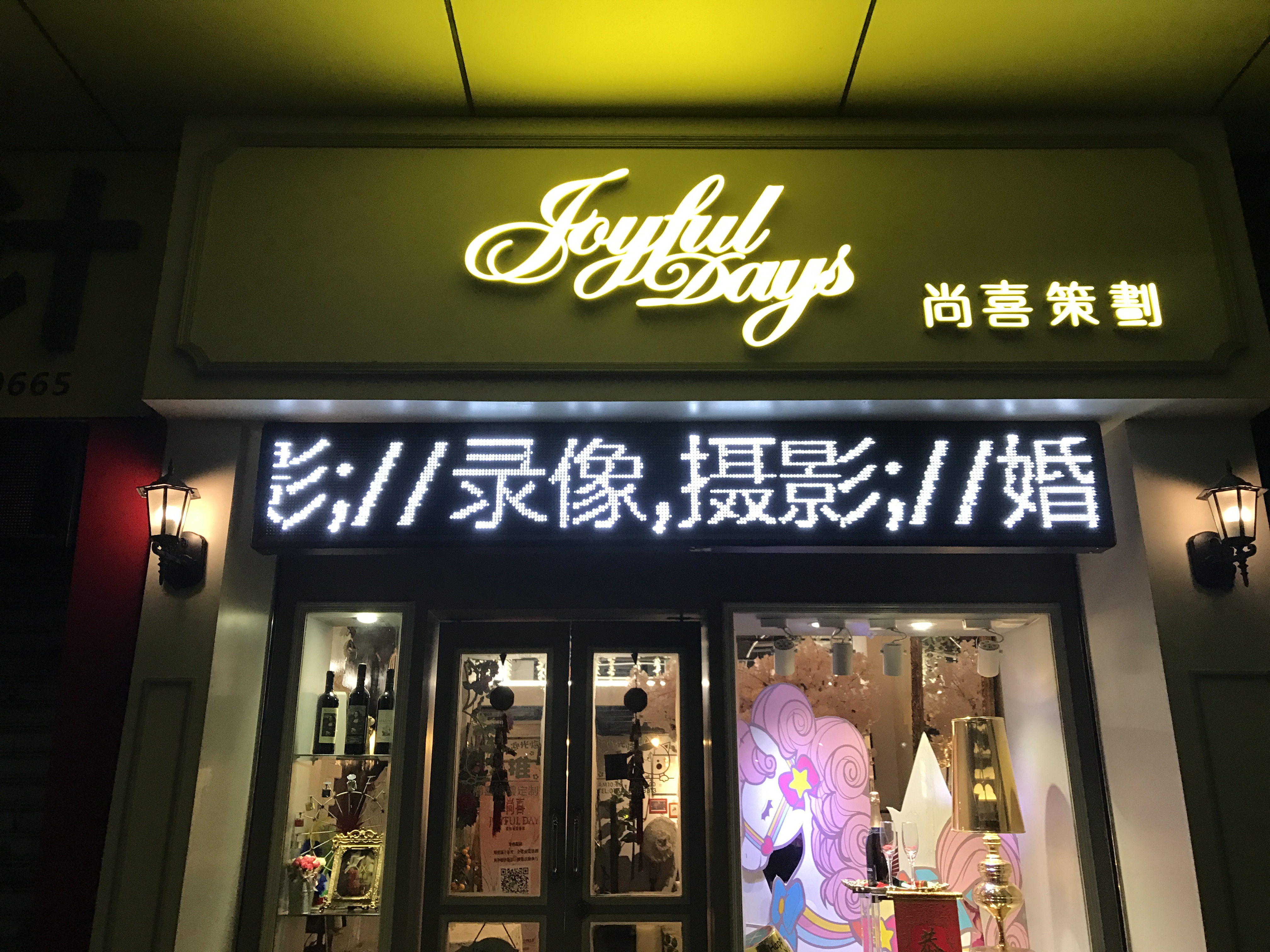 尚喜策劃JoyfuldayWedding
