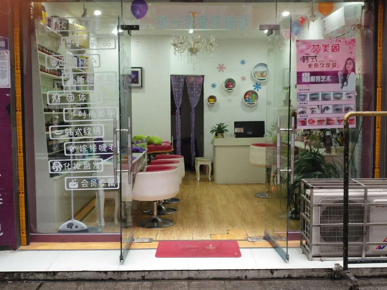 韩式半永久艾美阁美颜馆