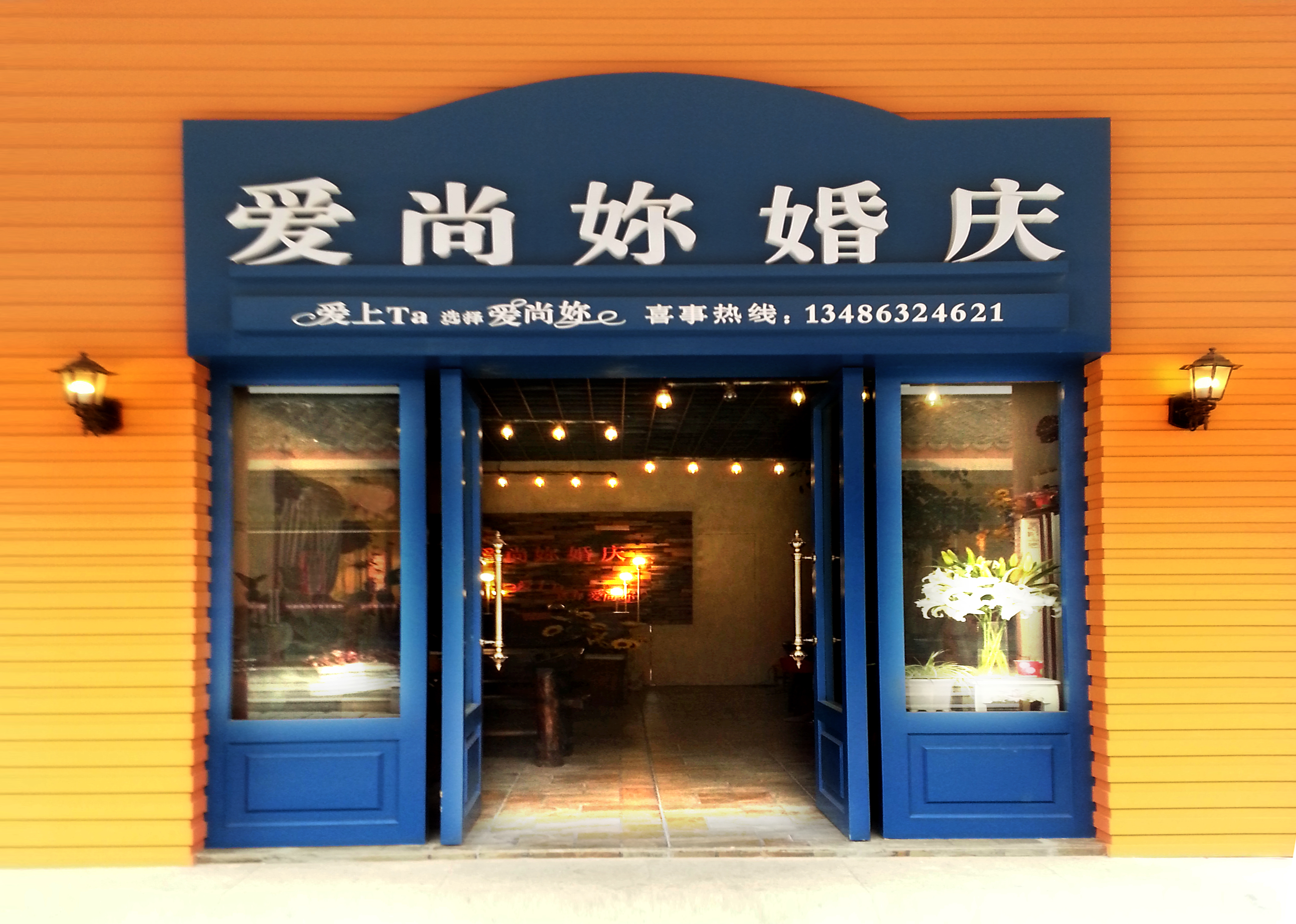 爱尚妳婚庆