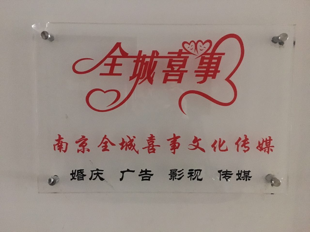 全城喜事婚礼会馆