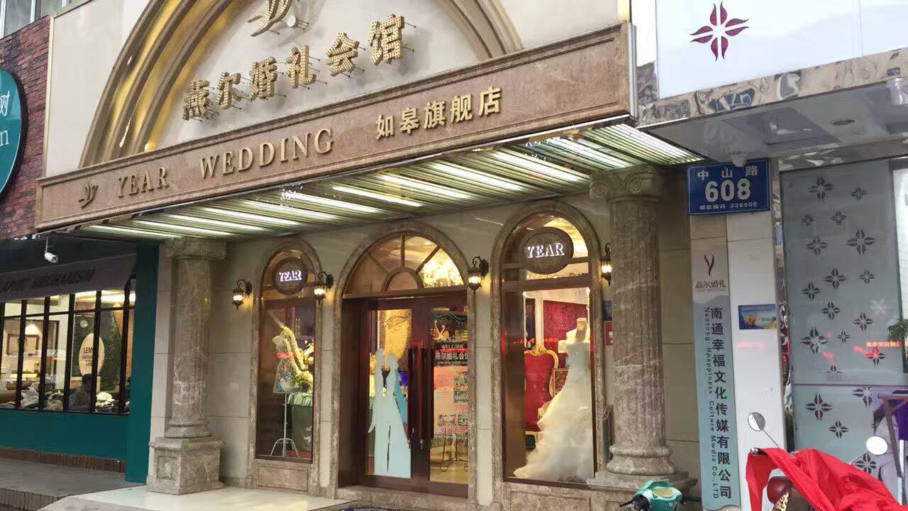 燕尔婚礼(海安店)