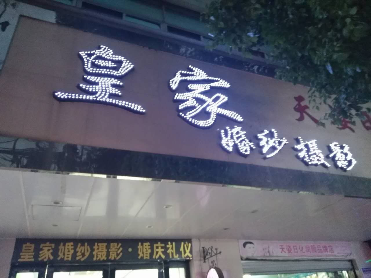 来安皇家婚礼