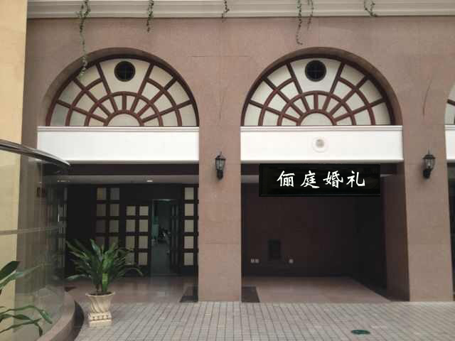 俪庭婚礼