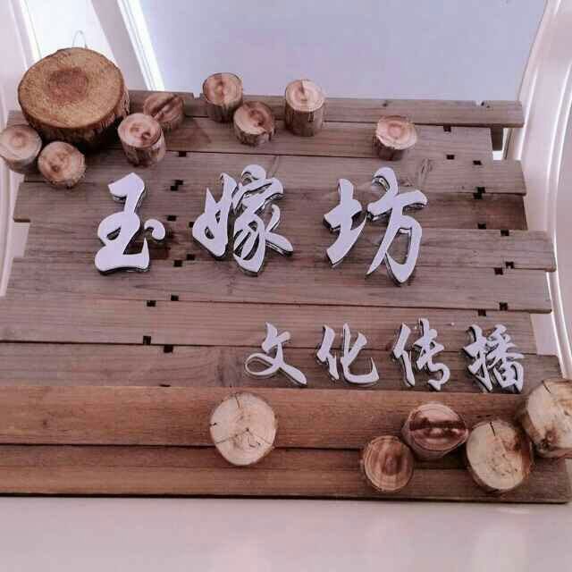 玉嫁坊婚礼策划
