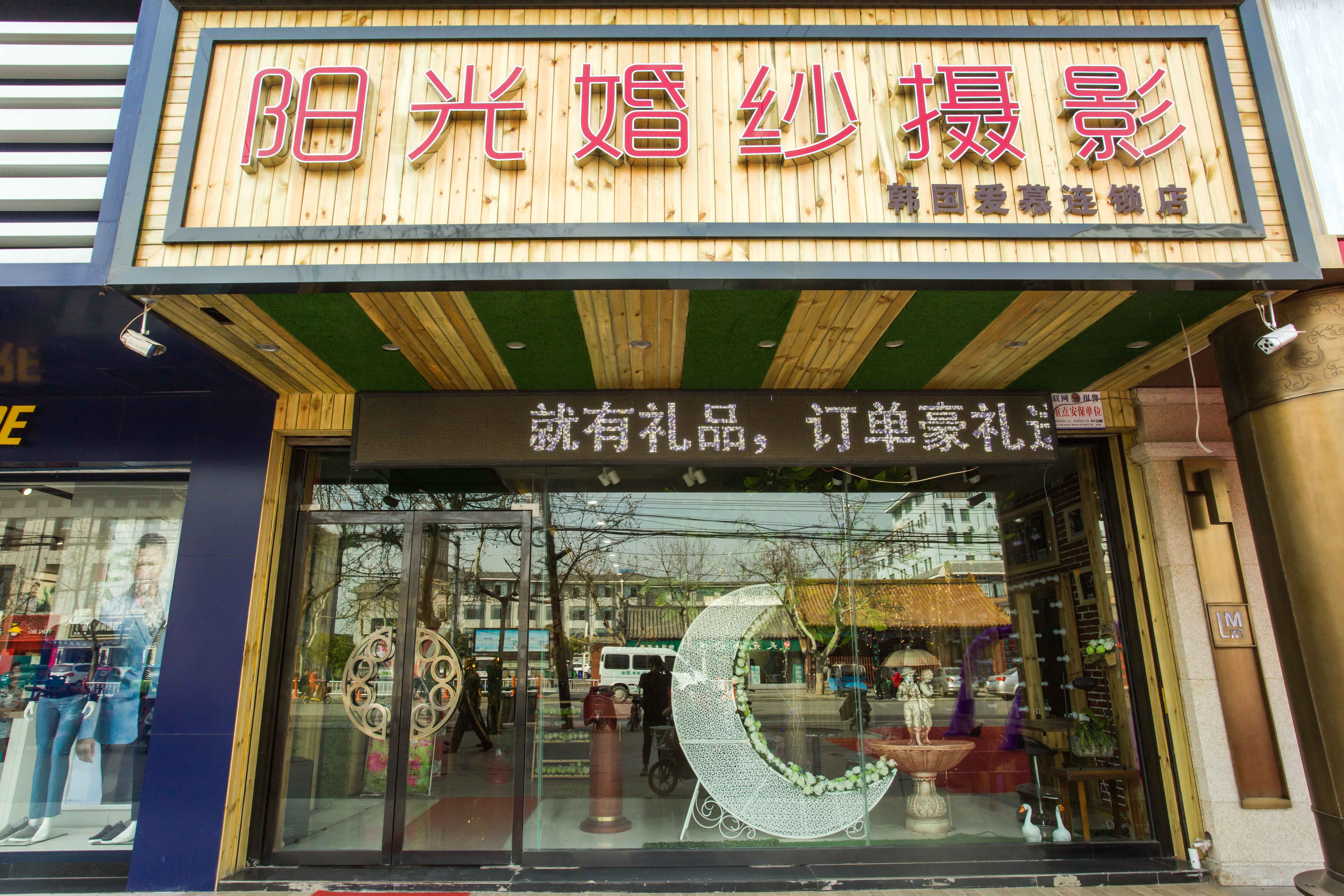 阳光国际婚纱摄影