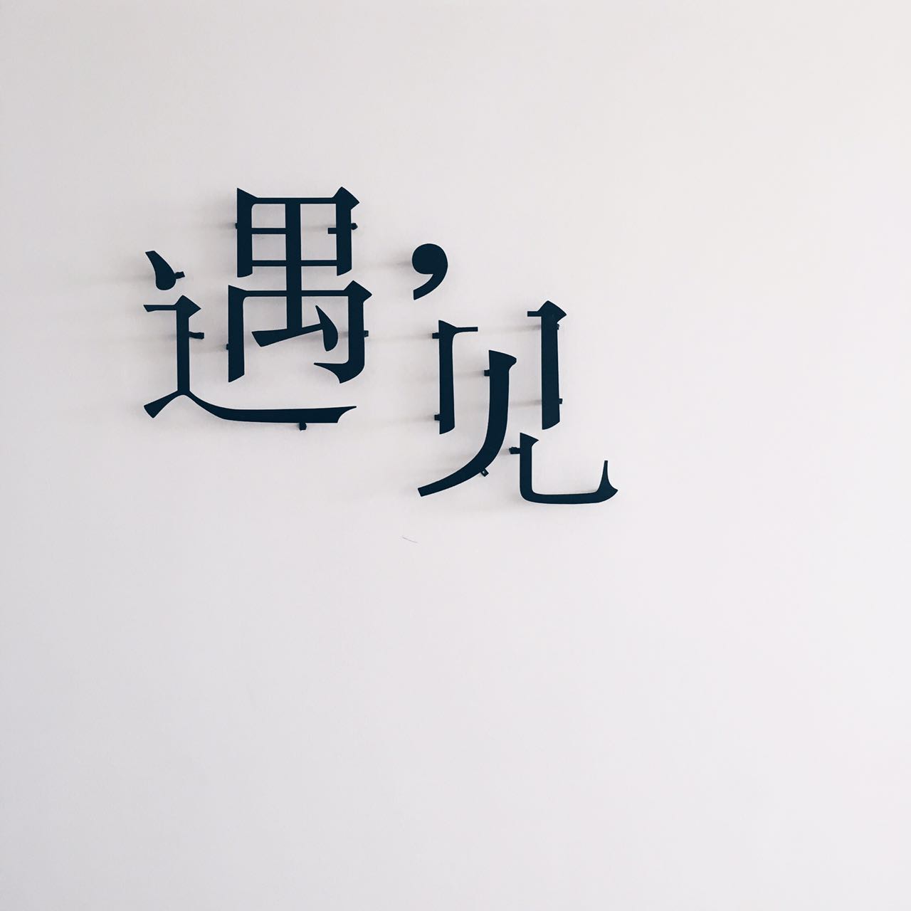 遇见婚礼策划工作室