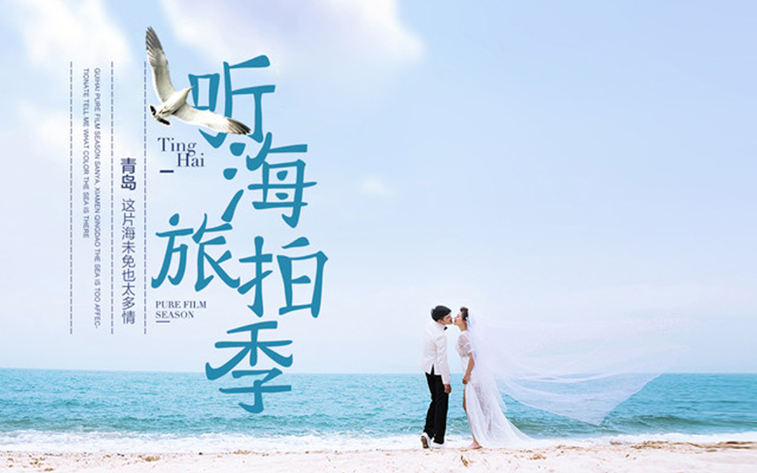 青島路線《戀海》系列-瑞蜜MARRY ME