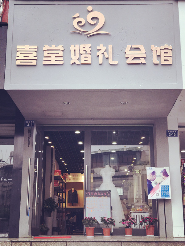 喜堂婚礼