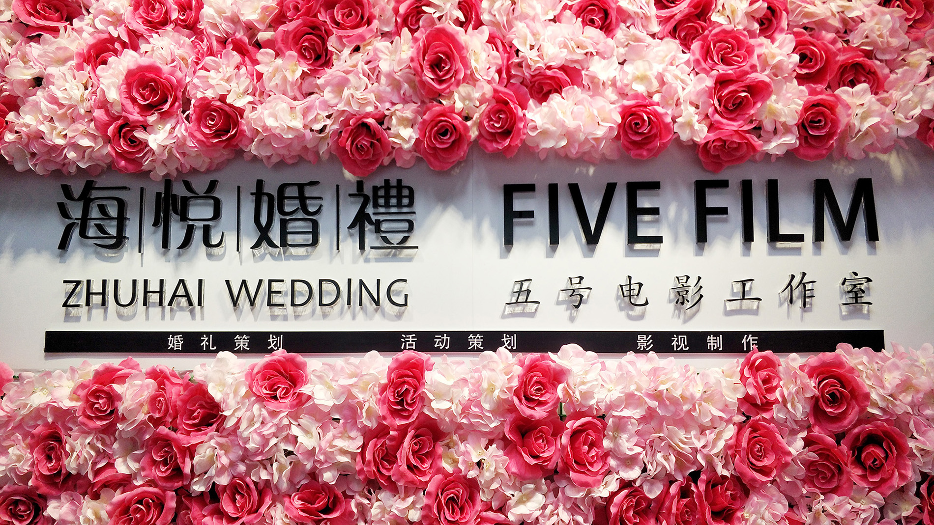 珠海海悦婚礼策划