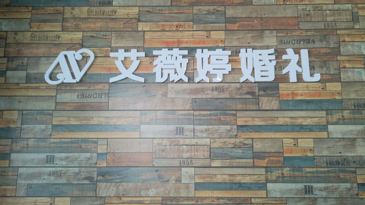 莱西艾薇婷婚礼营业部