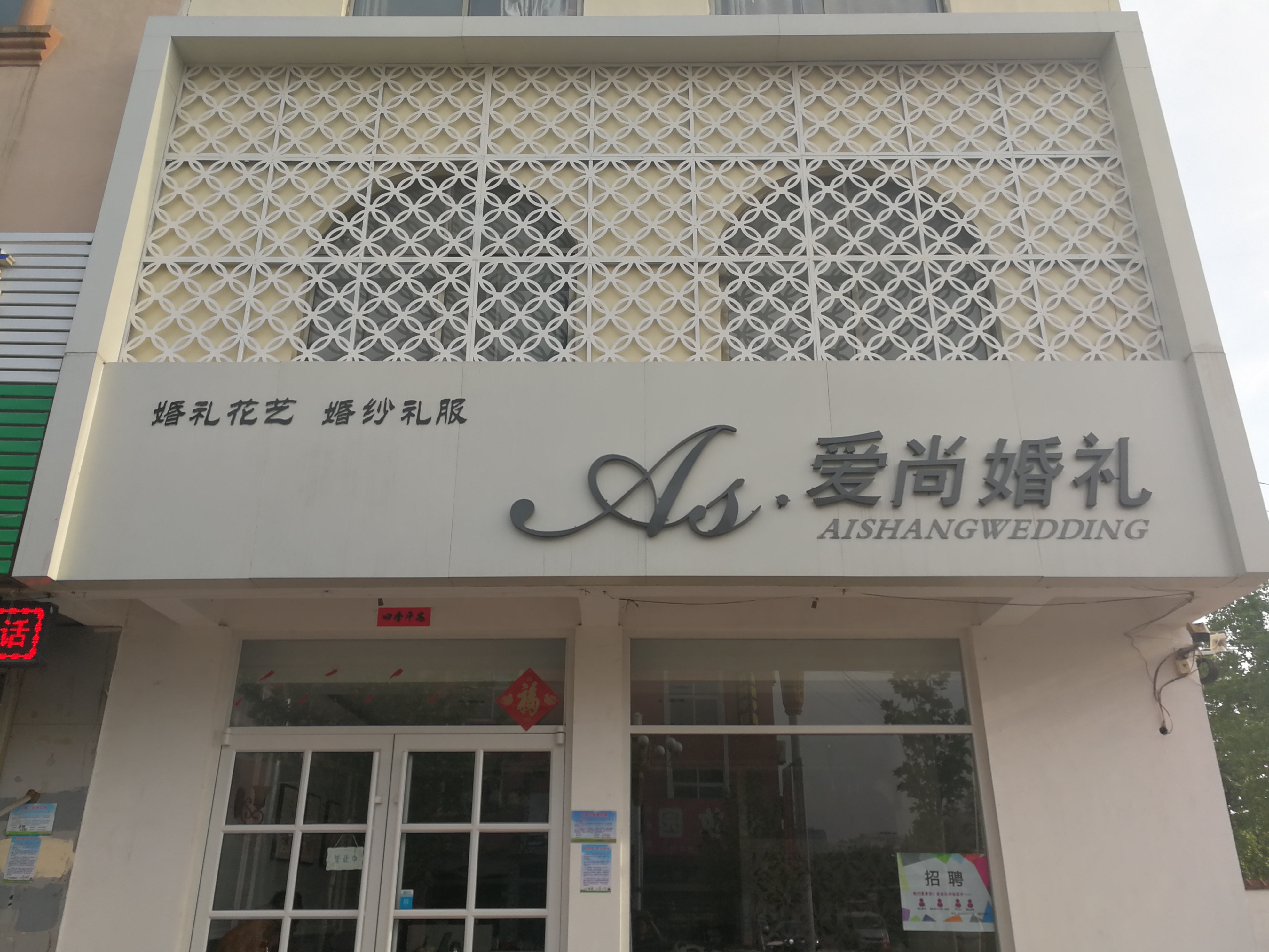 爱尚婚礼