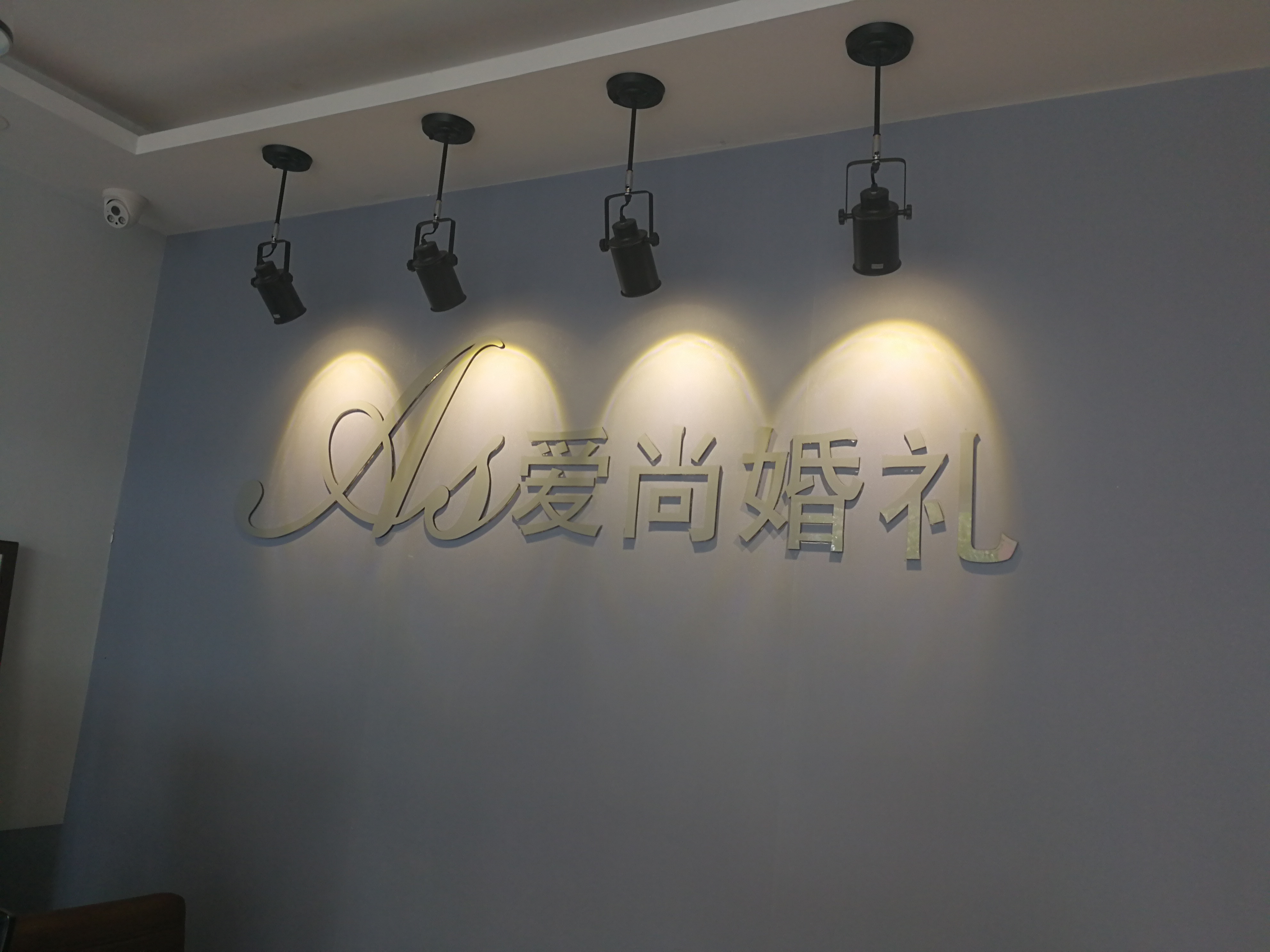 爱尚婚礼