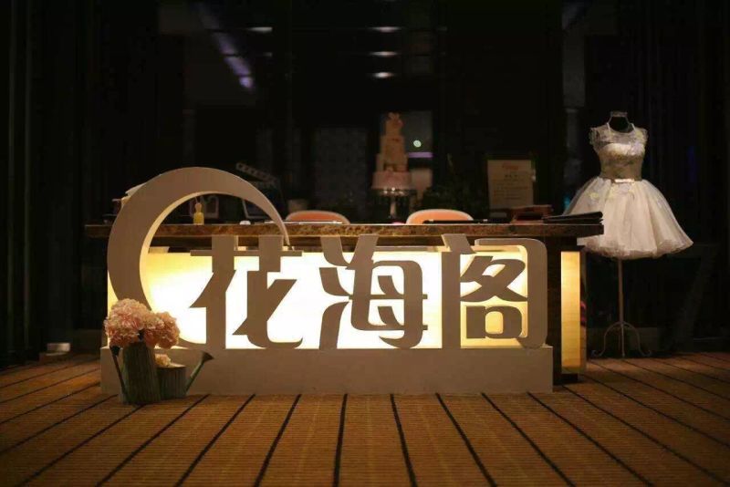 石家庄花海阁婚礼策划