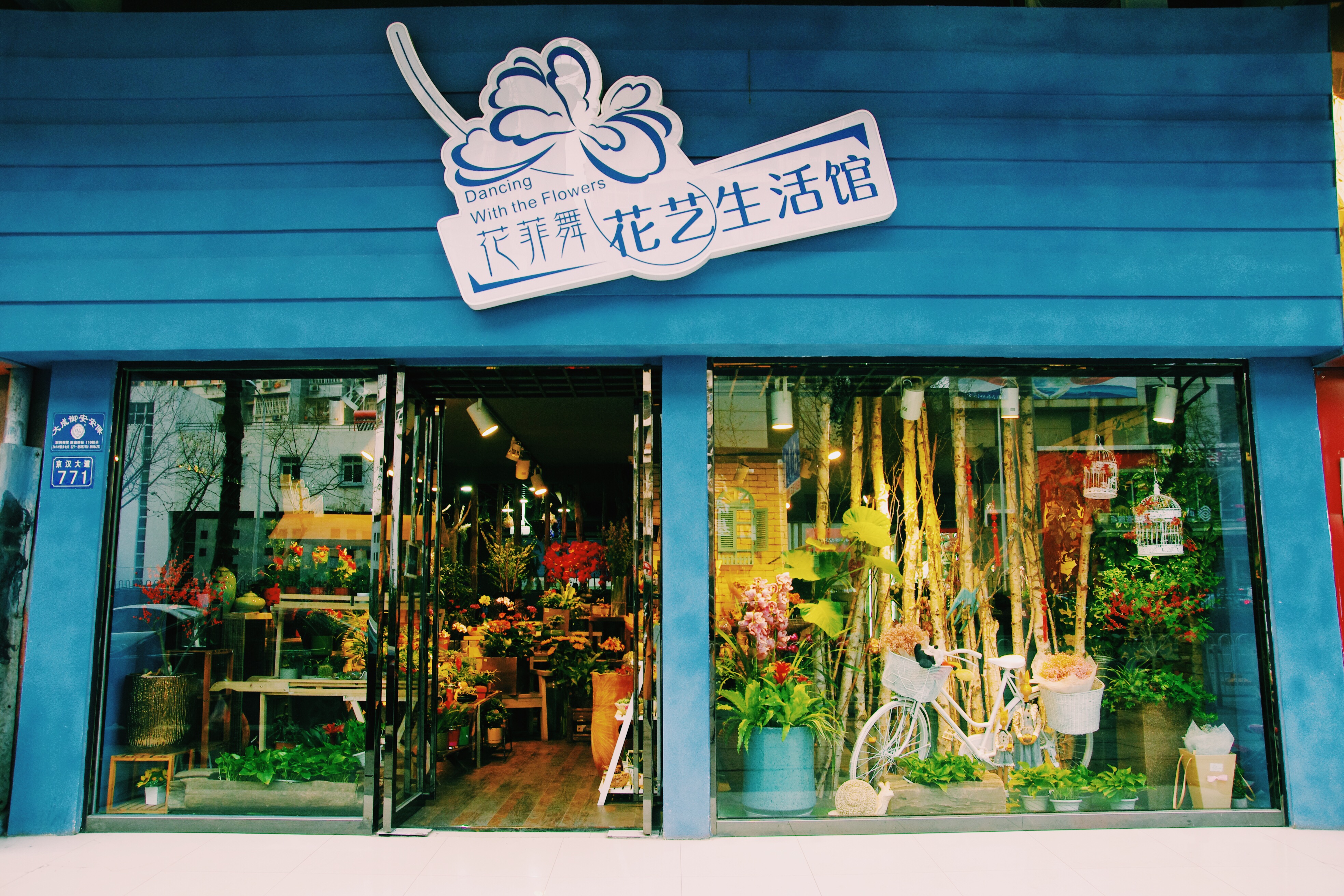 花菲舞花艺生活馆