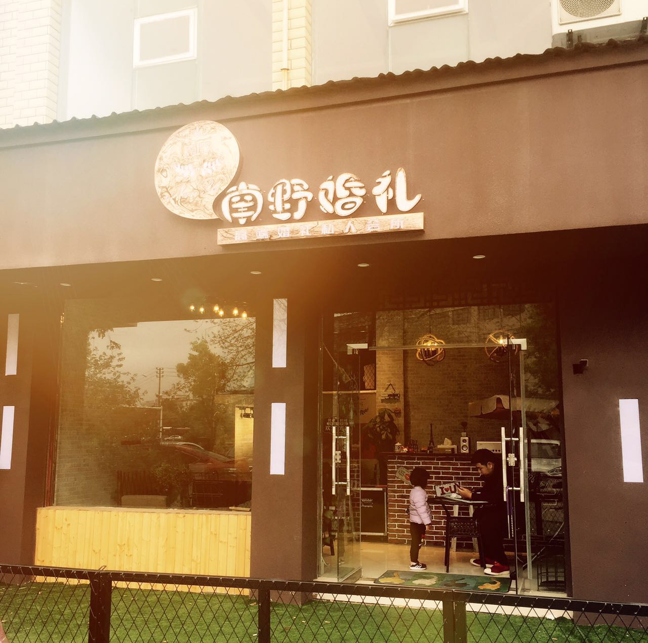 九江南野婚礼