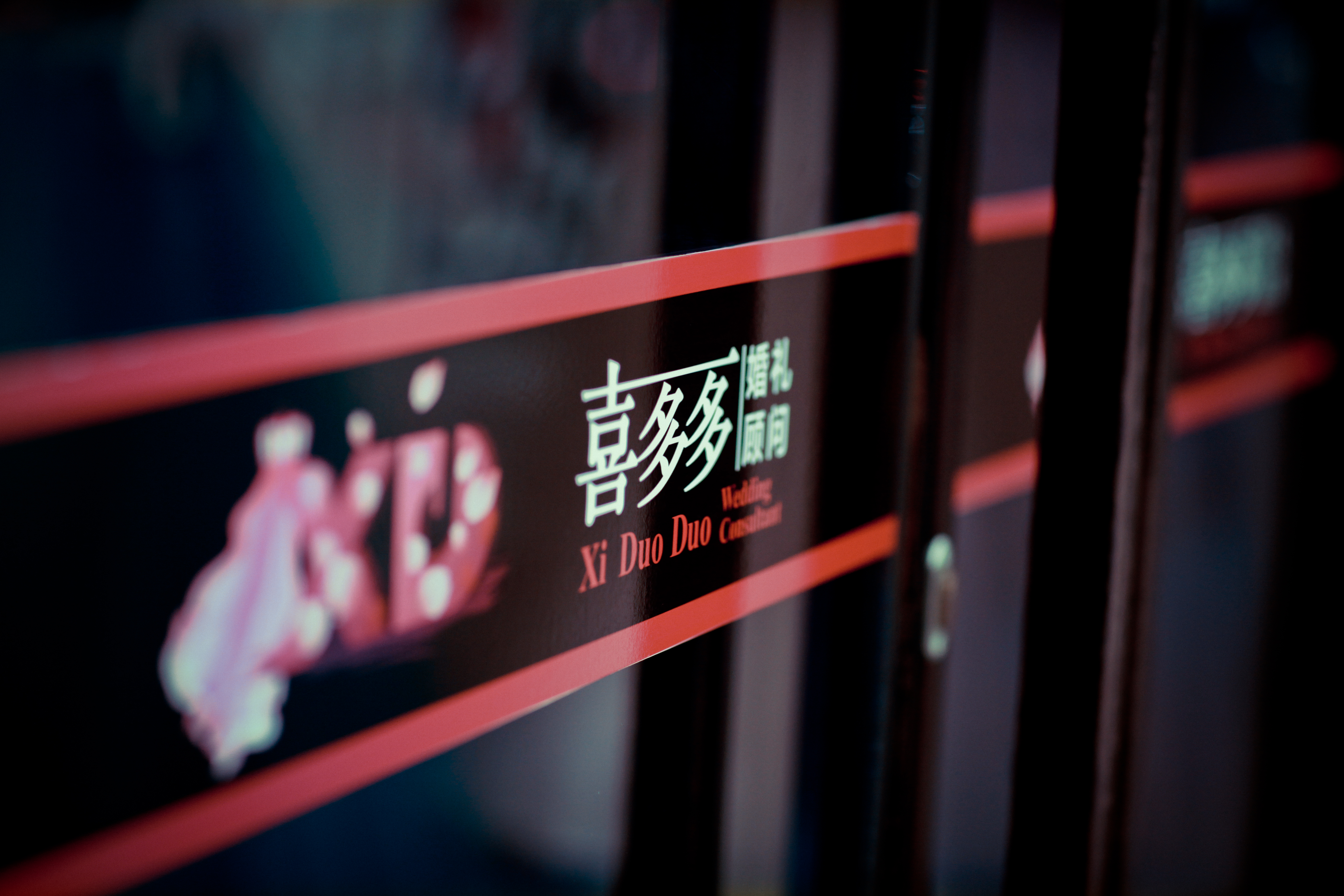 喜多多婚礼顾问