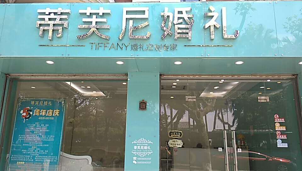 蒂芙尼婚礼艺术