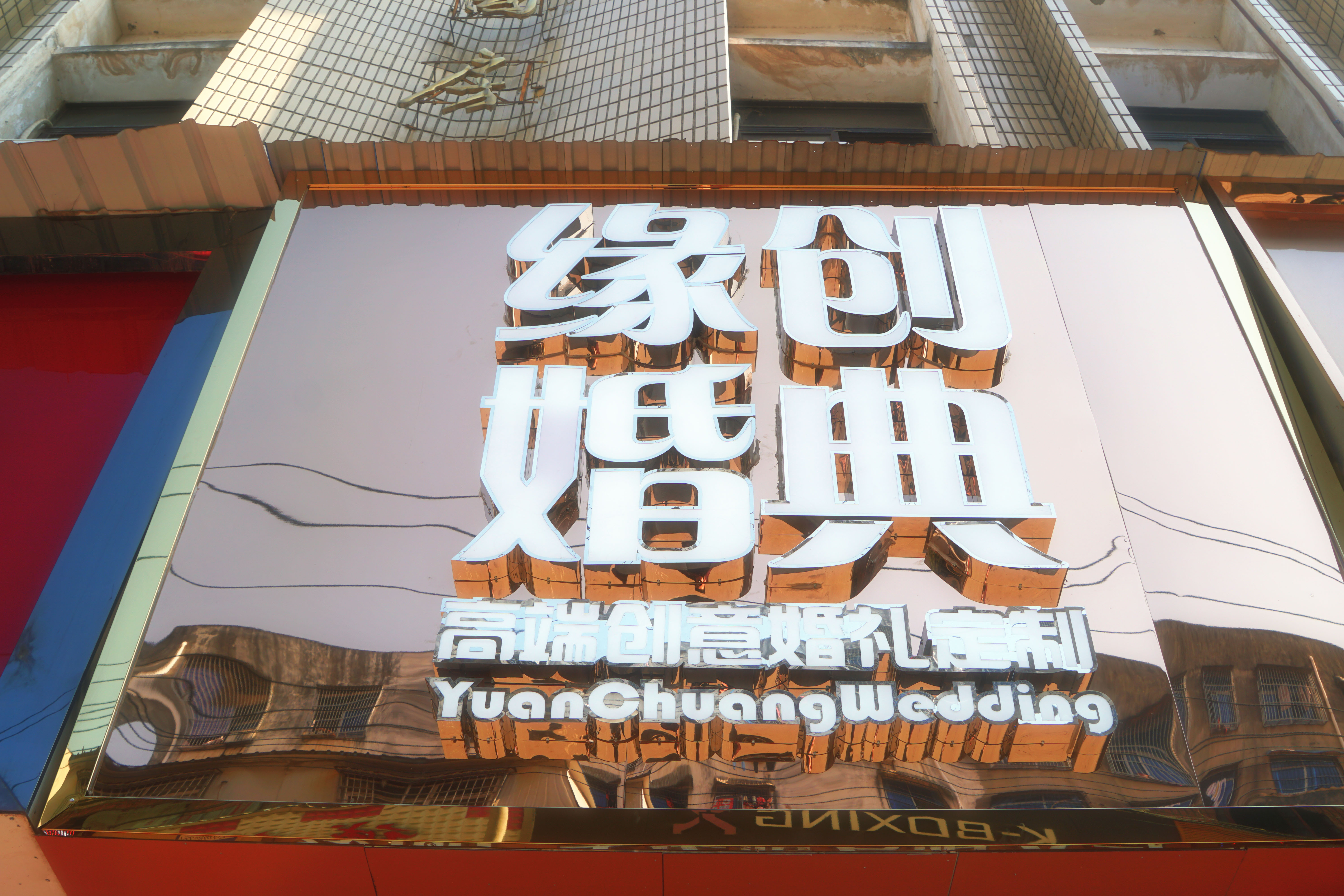缘创婚典
