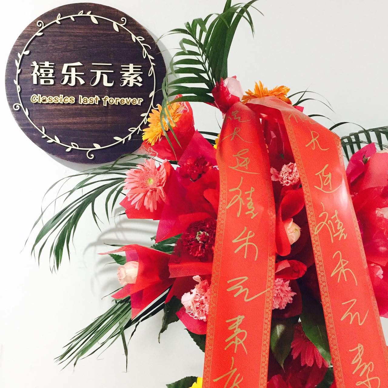 大连禧乐元素婚礼策划