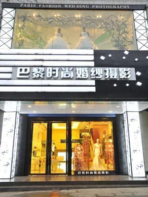 巴黎婚纱艺术摄影
