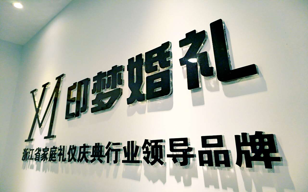 杭州印梦婚礼
