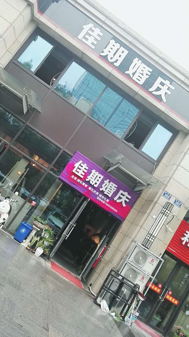佳期婚礼