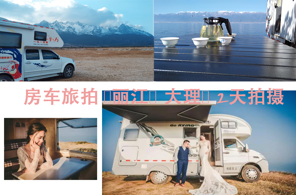 【房車旅拍】麗江+大理+2天拍攝+4天3晚住宿